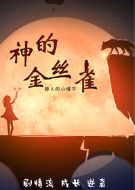 神的金丝雀(逆袭NP)