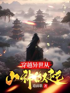 异世天庭谁让你这么当山神的笔趣阁