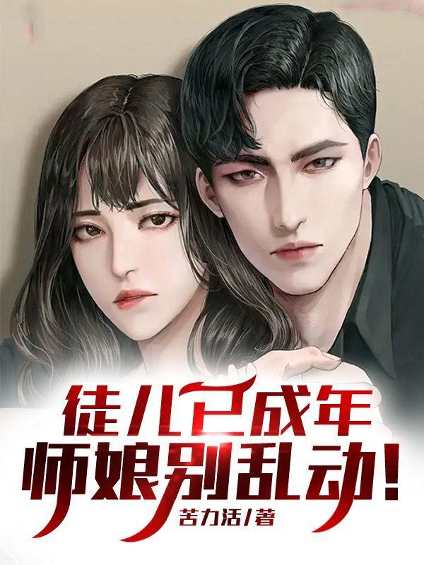 徒儿已成年,师娘别乱动!