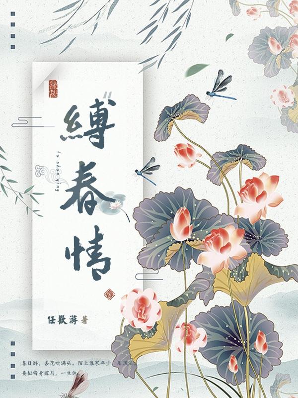 缚春情故事概括