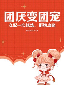 团厌变团宠:女配一心修炼,拒绝攻略