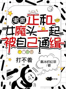 谢邀,正和女魔头一起被自己通缉