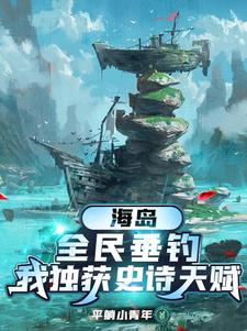 全民海岛求生类小说排行榜